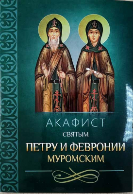 купить - Акафист святым Петру и Февронии Муромским - фото 1