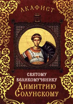 купить - Акафист святому великомученику Димитрию Солунскому - фото 1