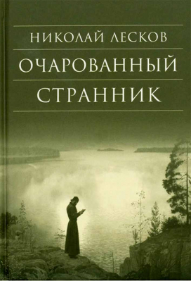 купить - Очарованный странник - фото 1