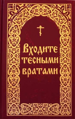 купить - Входите тесными вратами. Из творений святых отцов и подвижников благочестия - фото 1