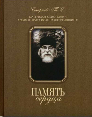купить - Память сердца. Материалы к биографии архим. И. Крестьянкина: суперобложка - фото 1