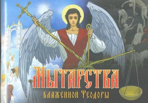 купить - Мытарства Блаженной Феодоры: цв. - фото 1