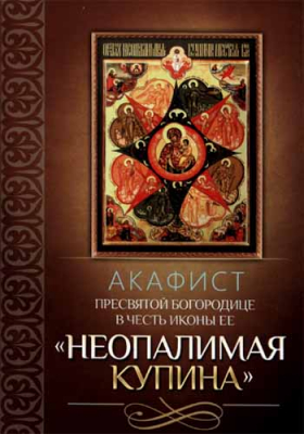 купить - Акафист Пресвятой Богородице в честь иконы Ее Неопалимая Купина - фото 1