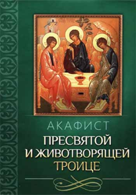 купить - Акафист Пресвятой и Животворящей Троице - фото 1
