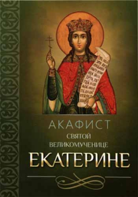 купить - Акафист святой великомученице Екатерине - фото 1
