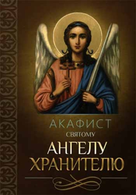 купить - Акафист святому Ангелу Хранителю - фото 1