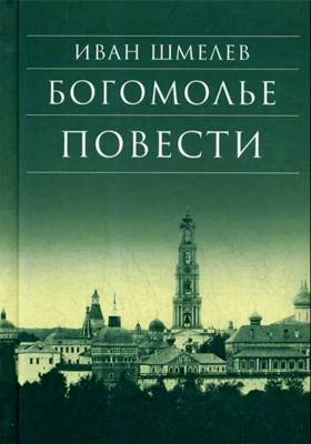 купить - Богомолье. Повести - фото 1