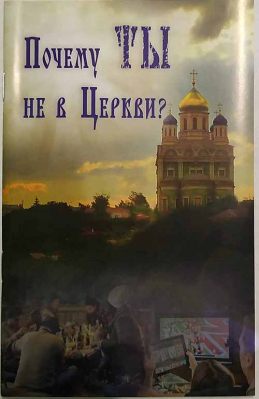 купить - Почему ты не в церкви? - фото 1