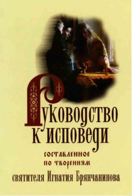 купить - Руководство к исповеди. Составленное по творениям Святителя Игнатия Брянчанинова - фото 1