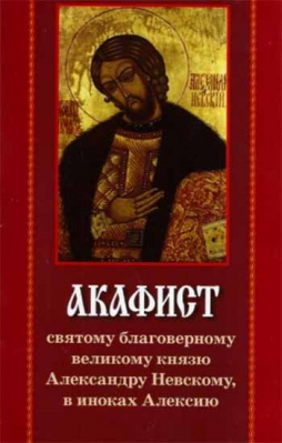 купить - Акафист святому благоверному князю Александру Невскому - фото 1