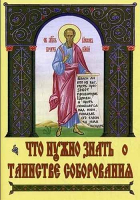 купить - Что нужно знать о Таинстве Соборования - фото 1