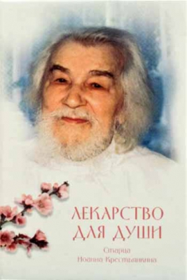 купить - Лекарство для души: из сочинений архим. И. Крестьянкина, к/ф - фото 1