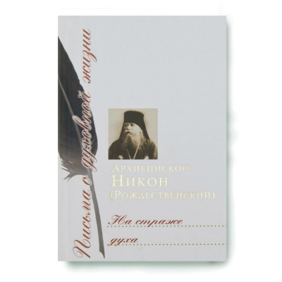 купить - На страже духа - фото 1