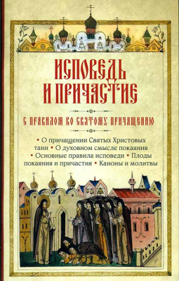 купить - Исповедь и Причастие. С правилом ко Святому Причащению - фото 1