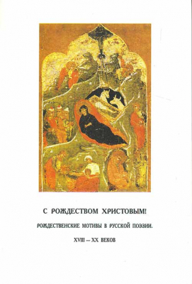 купить - С Рождеством Христовым. Рождественские мотивы в русской поэзии 18-20 вв. - фото 1