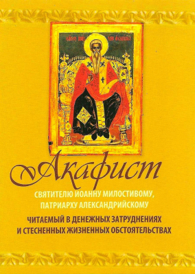 купить - Акафист Святителю Иоанну Милостивому, Патриарху Александрийскому: Свято-Троицкий Ионинский м. - фото 1