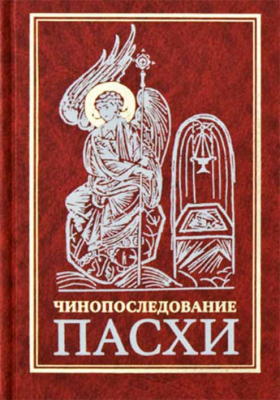 купить - Чинопоследование Пасхи - фото 1