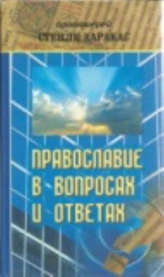 купить - Православие в вопросах и ответах - фото 1