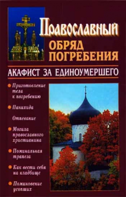 купить - Православный обряд погребения. Акафист за единоумершего - фото 1