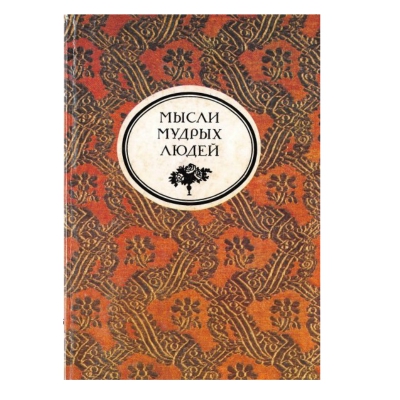 купить - Мысли мудрых людей: на каждый день - фото 1