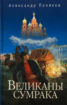 купить - Великаны сумрака - фото 1