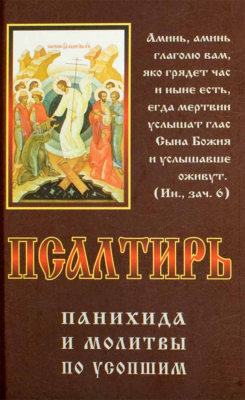 купить - Псалтирь, панихида и молитвы по усопшим - фото 1