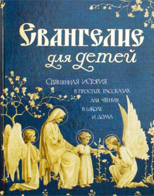купить - Евангелие для детей. Священная история в простых рассказах для чтения в школе и дома - фото 1