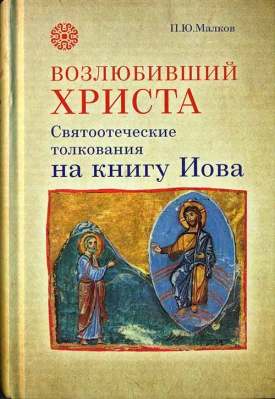 купить - Возлюбивший Христа. Святоотеческие толкования на Книгу Иова - фото 1