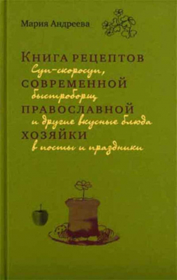 купить - Книга рецептов современной православной хозяйки - фото 1