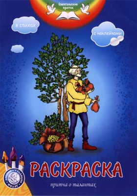 купить - Притча о талантах: раскраска с наклейками и стихами - фото 1