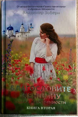 купить - Благословите женщину: книга вторая - фото 1
