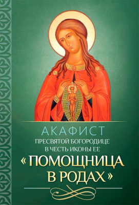 купить - Акафист Пресвятой Богородице в честь иконы Ее Помощница в родах - фото 1