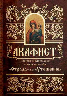 купить - Акафист Пресвятой Богородице в честь иконы Ее Отрада и Утешение - фото 1