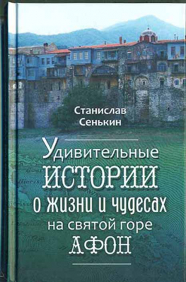 купить - Удивительные истории о жизни и чудесах на святой горе Афон - фото 1