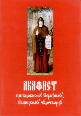 купить - Акафист преподобному Серафиму Вырицкому Чудотворцу: б/ф - фото 1