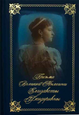 купить - Письма Великой Княгини Елизаветы Феодоровны, к/ф - фото 1