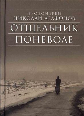 купить - Отшельник поневоле - фото 1