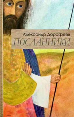 купить - Посланники - фото 1