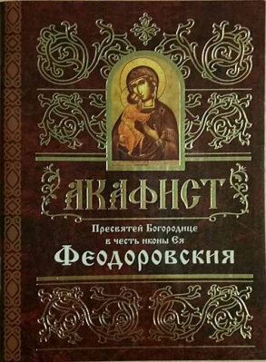 купить - Акафист Пресвятой Богородице в честь иконы Ея Феодоровская - фото 1