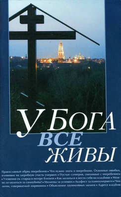 купить - У Бога все живы - фото 1