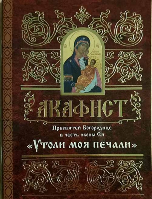купить - Акафист Пресвятой Богородице в честь иконы Ея Утоли моя печали - фото 1