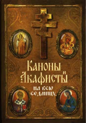 купить - Каноны и акафисты на всю седмицу - фото 1