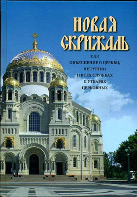 купить - Новая Скрижаль или объяснение о церкви, литургии и всех службах и утварях церковных - фото 1