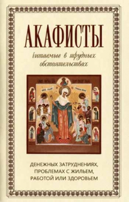 купить - Акафисты читаемые в трудных обстоятельствах - фото 1