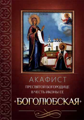 купить - Акафист Пресвятой Богородице в честь иконы Ее Боголюбская - фото 1