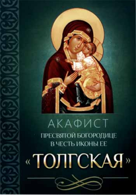 купить - Акафист Пресвятой Богородице в честь иконы Ее Толгская - фото 1
