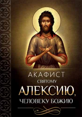 купить - Акафист святому Алексию, человеку Божию - фото 1