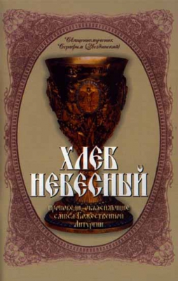 купить - Хлеб небесный. Проповеди, объясняющие смысл Божественной литургии - фото 1