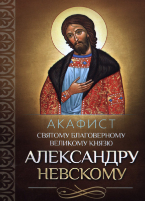 купить - Акафист святому благоверному великому князю Александру Невскому - фото 1
