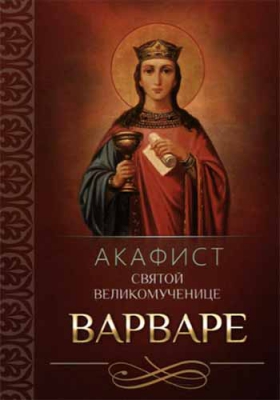 купить - Акафист святой великомученице Варваре - фото 1